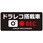 ドラレコステッカー REC