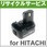 【充電工具用バッテリーリサイクルサービス】【リターン式】 (日立工機) EB1212S ※お預かり再生