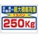 積載荷重関係標識