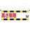 高さ制限標識