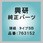 頭紐 タイプSB