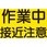 作業半径注意標識