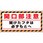 開口部注意