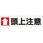 頭上注意標識