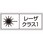 レーザ標識