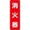 消火用品方向表示