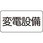 電気関係標識