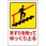 ピクトサイン(安全標識)
