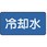 JIS配管識別ステッカー ASタイプ