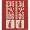 消火器具標識(折り曲げ簡易タイプ)