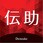 伝助STD(1年保守付き)