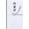 仏多当 御霊前 10枚入