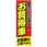 のぼり_直売だから出来るお買得車