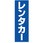 のぼり_レンタカー