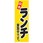 のぼり_只今ランチ実施中です