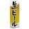 のぼり_生ビール