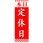 のぼり_定休日