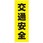 のぼり_交通安全