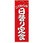 のぼり_日替り定食