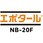 エポタールNB-20F