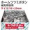 クロスシー 補充用ホームツツミボタン