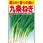 【種 たね タネ】柔らか!香りの良い 九条ねぎ