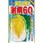 【種 たね タネ】暑さに強い 耐病60日 白菜 はくさい