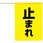 安全旗(止まれ) 黄色
