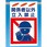 建災防標識 吊り下げタイプ