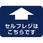 フロアシール 四角(大)「セルフレジこちらです」
