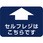 フロアシール 四角(小)「セルフレジこちらです」