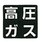 高圧ガス プレート