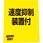 速度抑制装置付シール