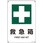 JIS安全標識板 救急箱