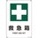 JIS安全標識板 救急箱