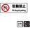 自転車禁止関連標識 プレート