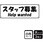 募集関連標識 プレート