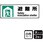 防災/安全関連標識 プレート