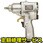 【修理】エアーインパクトレンチダブルハンマー(ベッセル)GT-P65W(修理)