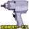 【修理】12.7角ドライブ中型インパクトレンチ(空研)KW-19HP(修理)