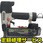 【修理】仕上釘打機(HiKOKI)NT55M2(修理)