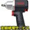 【修理】12.7SQ インパクトレンチ(コンポジットタイプ)(KTC)JAP451(修理)