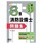 解いて!といて!!6類消防設備士 問題集