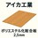 【オーダー】ポリエステル化粧合板 厚み2.5mm AICA(アイカ工業)