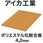 【オーダー】ポリエステル化粧合板 厚み4.0mm AICA(アイカ工業)