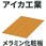 【オーダー】メラミン化粧板 AICA(アイカ工業)