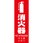 多言語消火器具標識