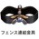 フェンス連結金具