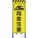 蛍光反射看板