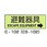 避難器具標識 (CSステッカー製)